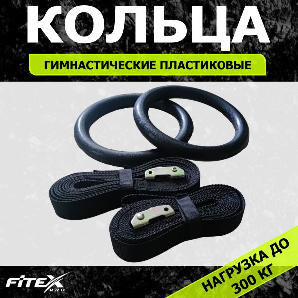 FTX-1325 Кольца подвесные 