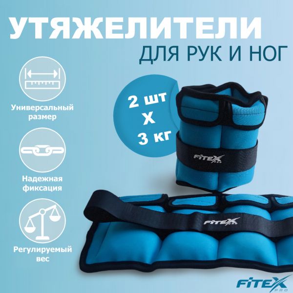 FTX-1620- 3 Утяжелитель для ног 3кг