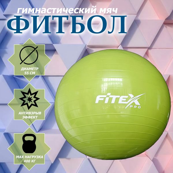 FTX-1203-55 Гимнастический мяч, 55 см, зеленый 