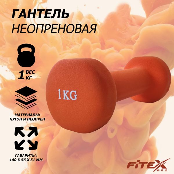 FTX-2015-1kg Гантель в неопреновой оболочке 1 кг