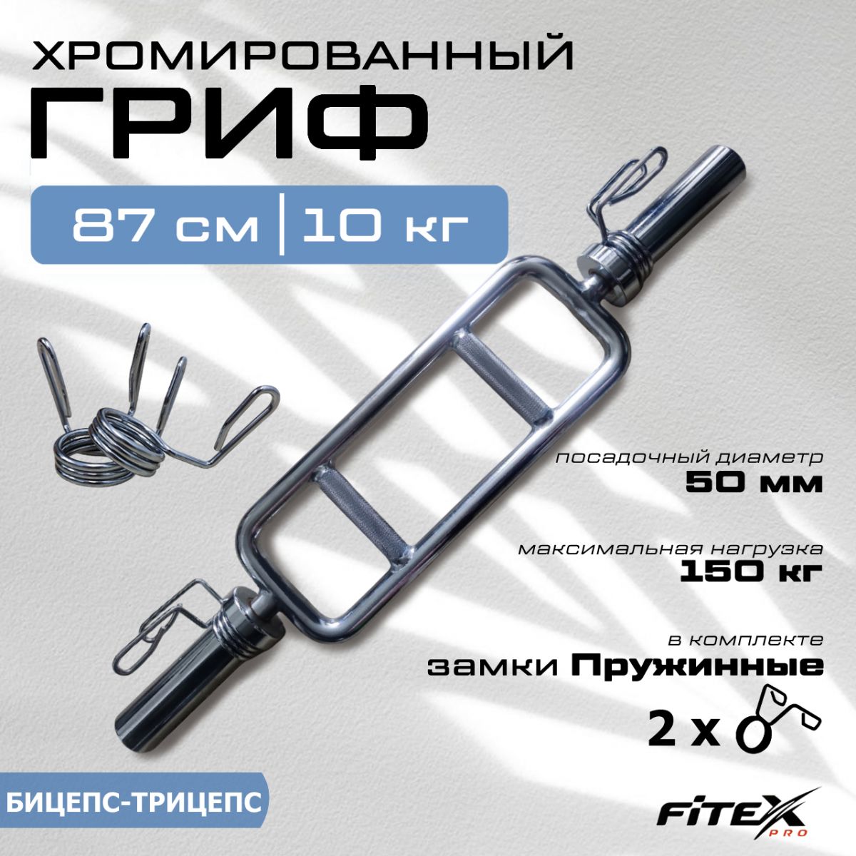 CT515 Гриф бицепс-трицепс с замками ( 50 мм)