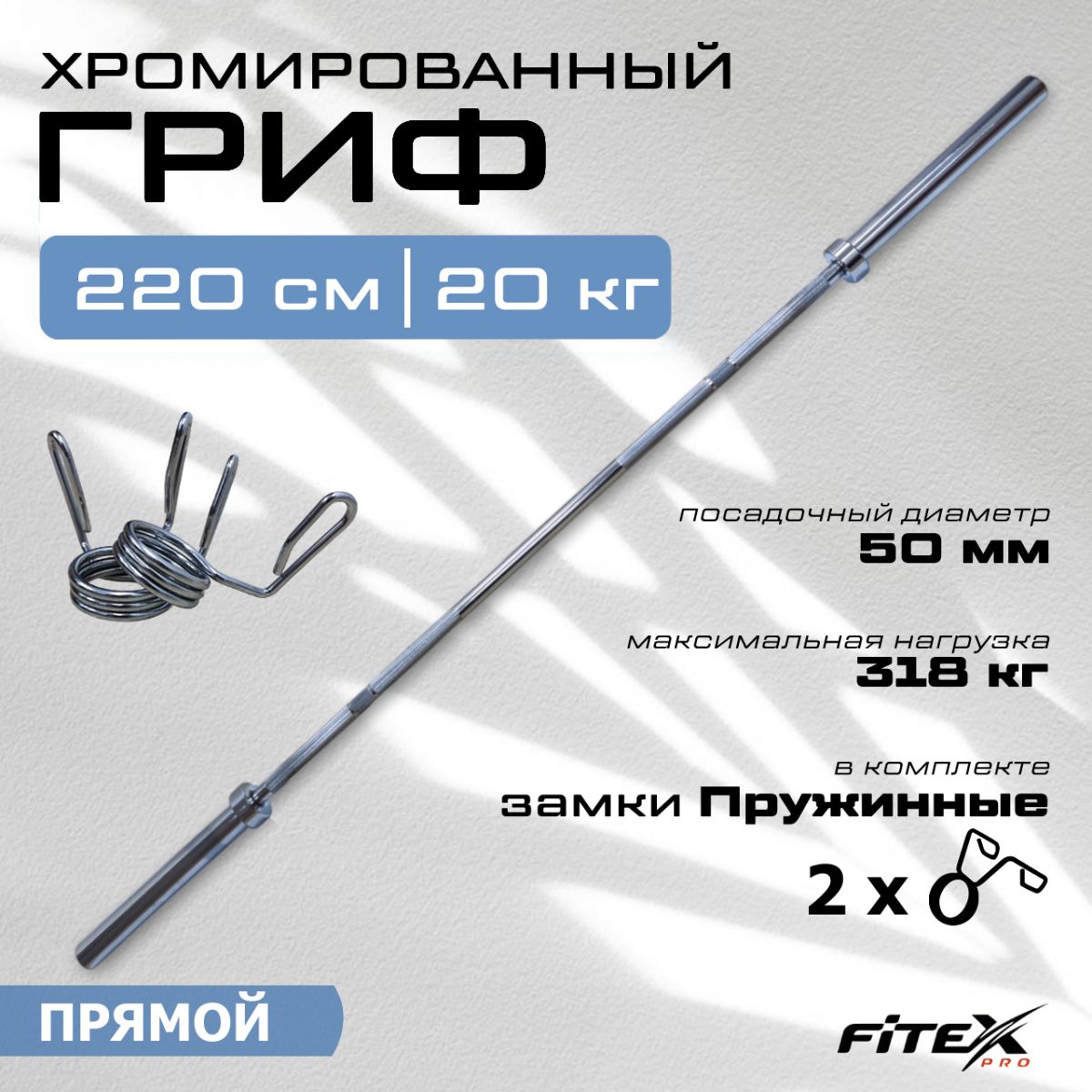 CT513 Гриф штанги «Олимпийской», 2200 мм, хромированный, нагрузка до 318 кг, с замками