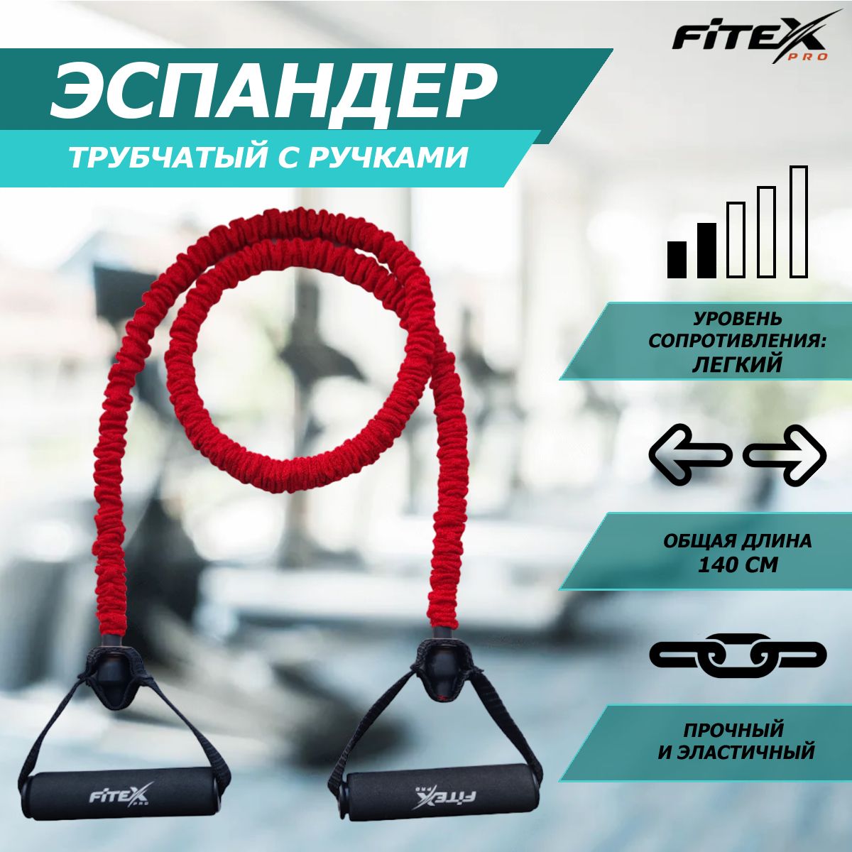 FTX-1317L  Эспандер трубчатый в рукаве легкий