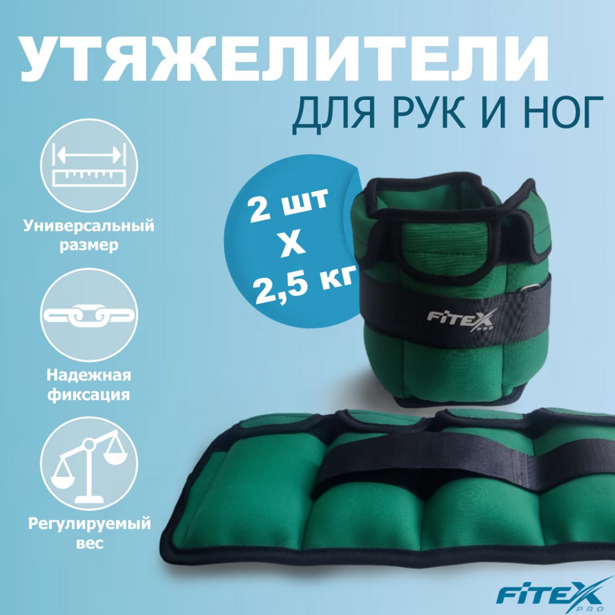 FTX-1620-2.5 Утяжелитель для ног 2.5 кг