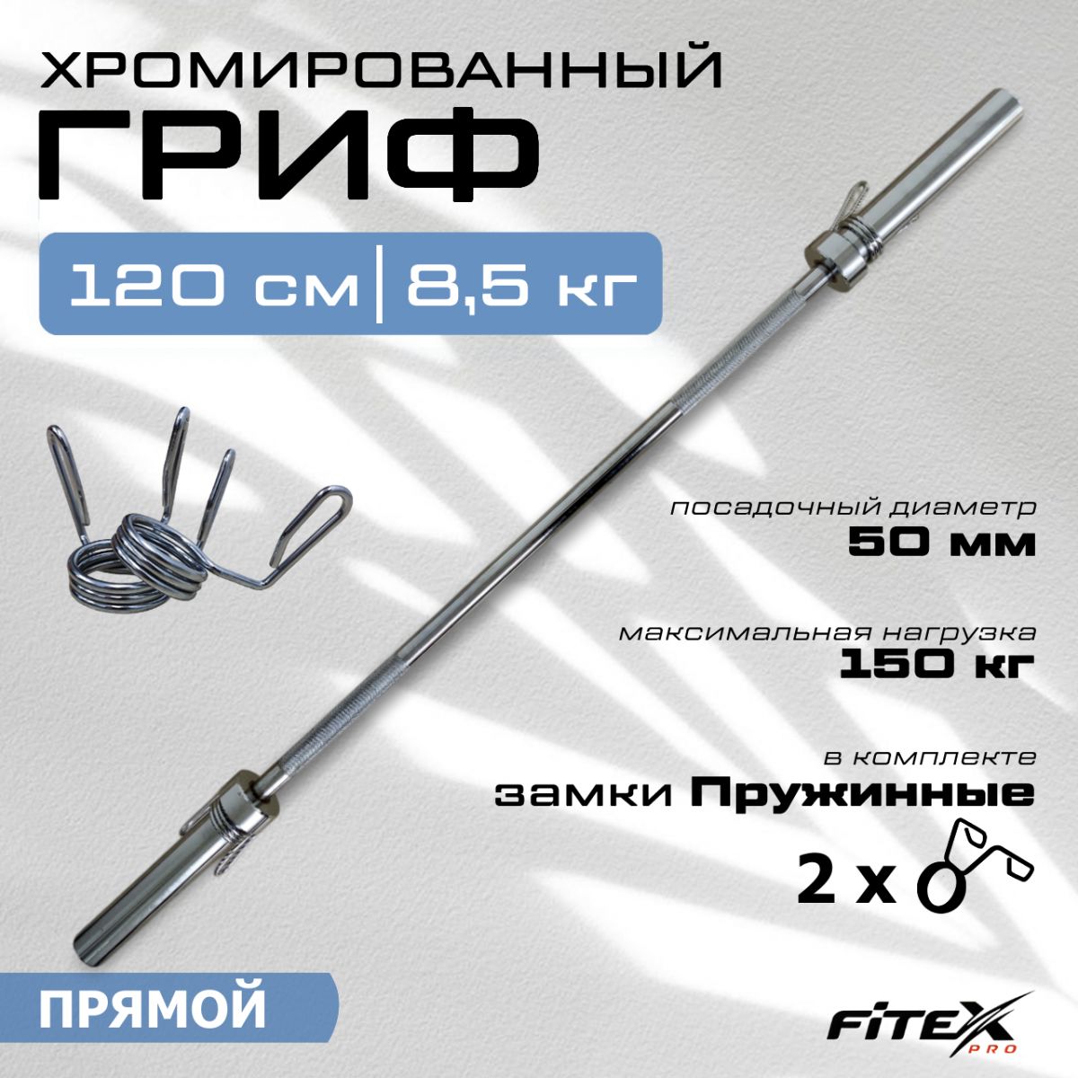 CT516.1 Гриф штанги прямой 1200 мм, с замками, диаметр 50мм, нагрузка до 150кг