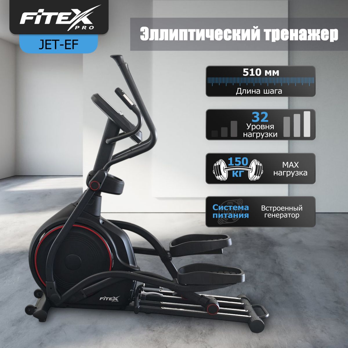 JET-EF  Эллиптический тренажер 
