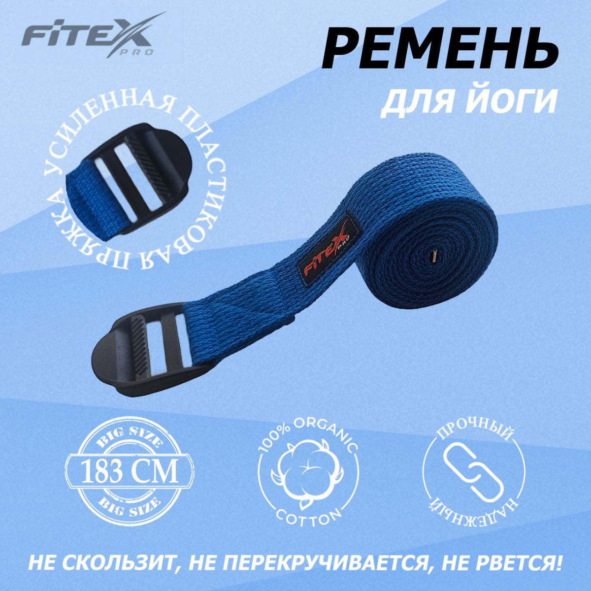 FTX-1218 Ремень для йоги, синий 183х3.8 см 