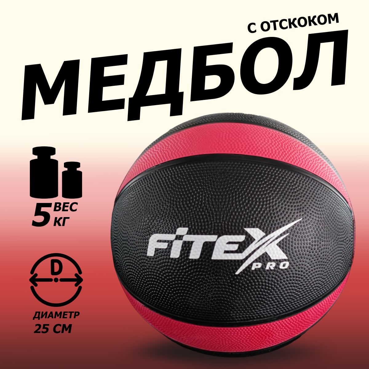 FTX-1212-5kg Медбол 5 кг, черный с красным