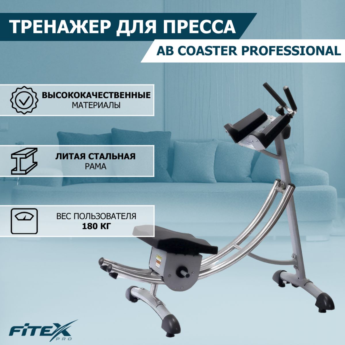  Тренажер для пресса "AB COASTER" PROFESSIONAL